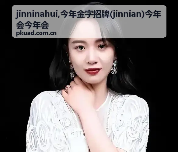 今年会今年会专题配图，展示品牌内容档案